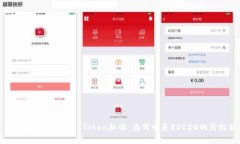 深入解析ERC223 Token标准：