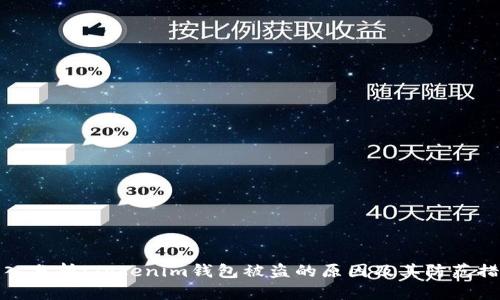 深入分析：Tokenim钱包被盗的原因及其防范措施